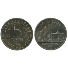 5 рублей 1993 г., Архитектурные памятники древнего Мерва, Республика Туркменистан