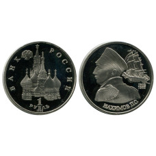 1 рубль 1992 г., 190 лет со дня рождения Нахимова П. С. Proof