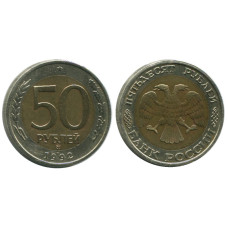 50 рублей 1992 г. ММД