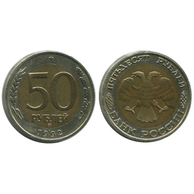 Биметаллическая монета 50 рублей 1992 г. ММД