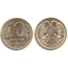 10 рублей 1993 г. ЛМД магнитная
