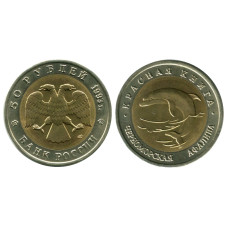 50 рублей 1993 г., Черноморская афалина