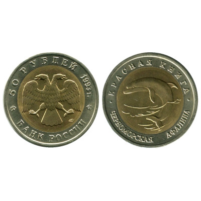 Биметаллическая монета 50 рублей 1993 г., Черноморская афалина