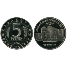 5 рублей 1992 г. Мавзолей Ахмеда Ясави XIV век - Туркестан
