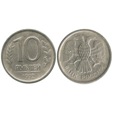 10 рублей 1992 г. ММД немагнитная
