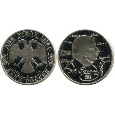 Серебряная монета 2 рубля 1994 г.,185 - летие со дня рождения Н.В. Гоголя.