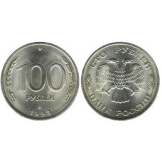100 рублей России 1993 г. (ЛМД) из обращения