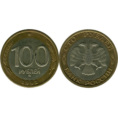 Биметаллическая монета 100 рублей России 1992 г. (ММД) из обращения