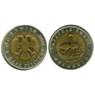 Биметаллическая монета 50 рублей России 1994 г., Фламинго
