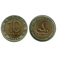10 рублей 1992 г., Среднеазиатская кобра