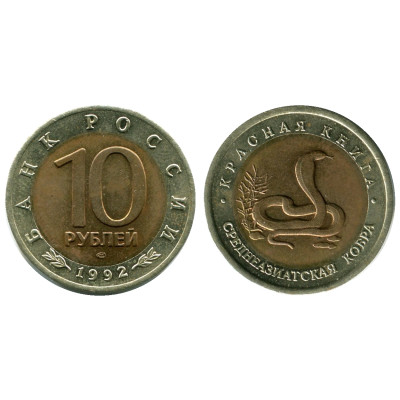 Биметаллическая монета 10 рублей 1992 г., Среднеазиатская кобра