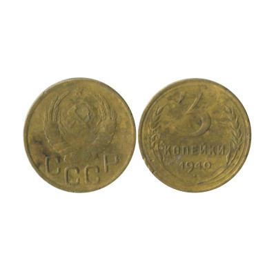 Монета 3 копейки 1940 г. 