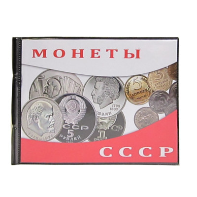 Монетник на 72 монеты «Юбилейка», для юбилейных монет СССР (листы с клапанами, с картинкой)