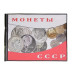 Монетник на 72 монеты «Юбилейка», для юбилейных монет СССР (листы с клапанами, с картинкой)