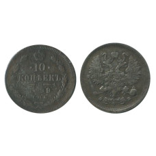 10 копеек 1899 г. (серебро, ЭБ , СПБ)