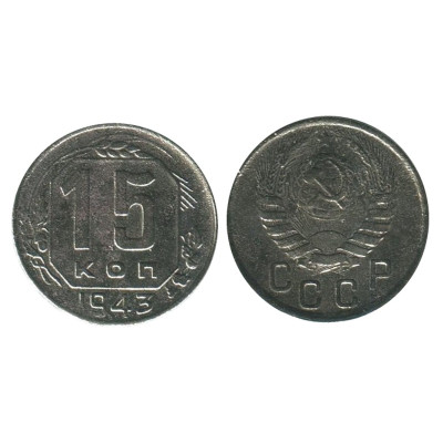 Монета 15 копеек 1943 г. (1)