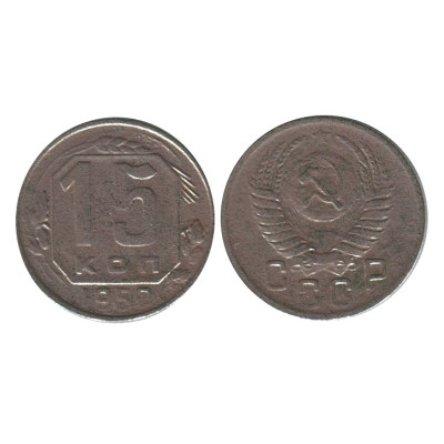 Монета 15 копеек 1950 г. (1)