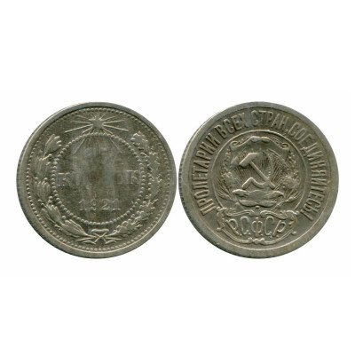 Монета 15 копеек 1921 г. 