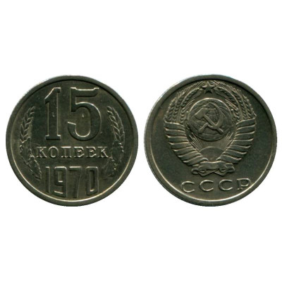 Монета 15 копеек 1970 г. подделка