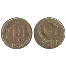 15 копеек 1948 г. (2)