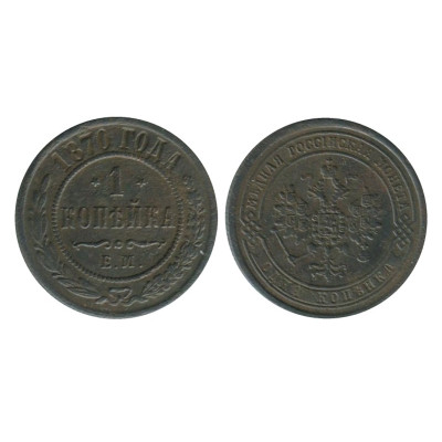 Монета 1 копейка 1870 г. ЕМ