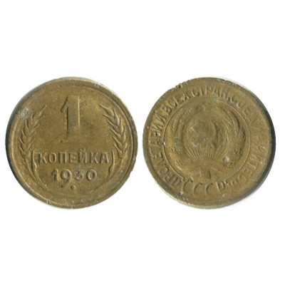 Монета 1 копейка 1930 г.