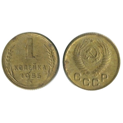 Монета 1 копейка 1955 г. 
