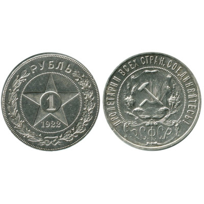 Серебряная монета 1 рубль 1922 г.