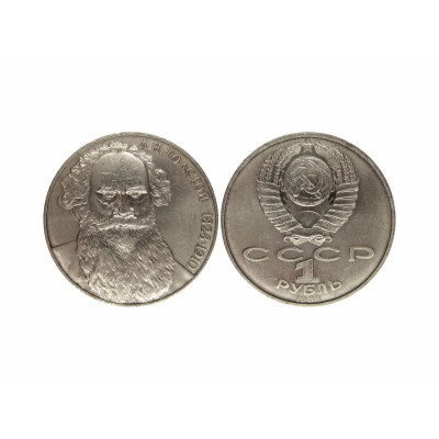 Юбилейная монета 1 рубль 1988 года Л.Н. Толстой "злой"