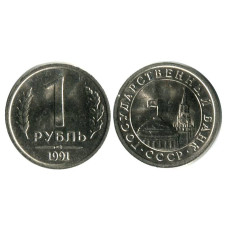 1 рубль 1991 г., Государственный банк