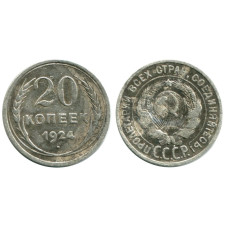 20 копеек 1924 г. (1)