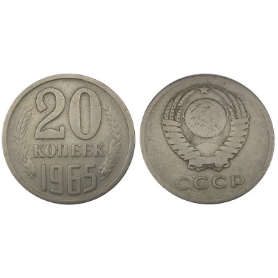 Монета 20 копеек 1965 г.