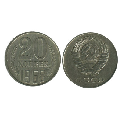 Монета 20 копеек 1968 г.