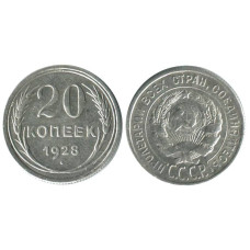 20 копеек 1928 г.