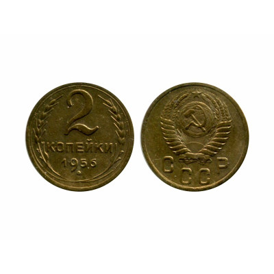 Монета 2 копейки 1956 г. 1