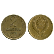 2 копейки 1971 г.