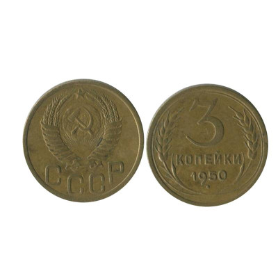 Монета 3 копейки 1950 г. (2)