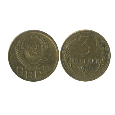 Монета 3 копейки 1950 г. 