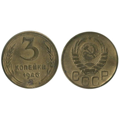 Монета 3 копейки 1946 г. (Ф. 87) плоская звезда