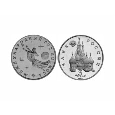 3 рубля 1992 г. Международный год космоса UNC