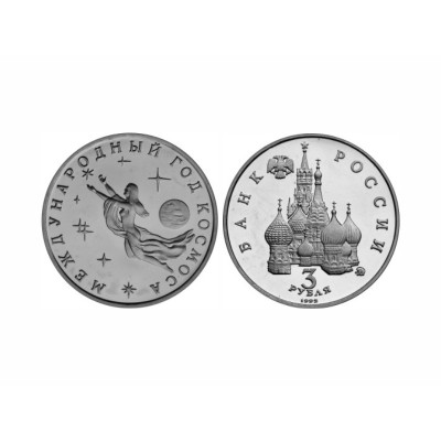 Монета 3 рубля 1992 г. Международный год космоса UNC