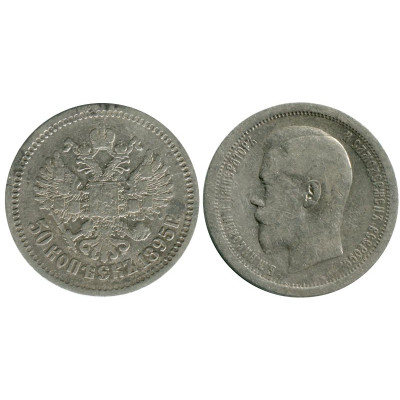 Серебряная монета 50 копеек 1895 г. (АГ) 4