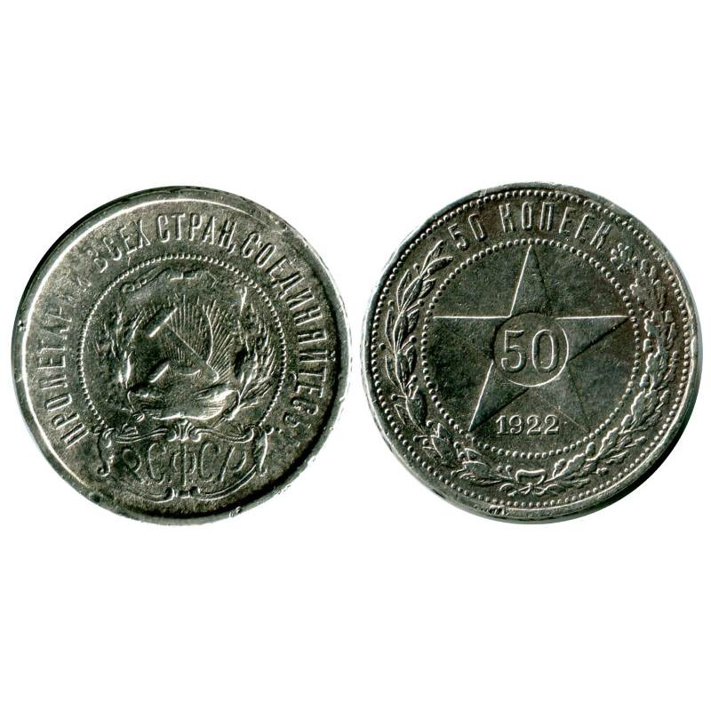 Серебро монета 50 копеек. Серебряные монеты СССР С 1921. Пробные серебряные монеты РСФСР рубль. Монета 50 копеек 1922 года серебро стоимость монеты. Серебряная монета 50 копеек 1922 года цена.