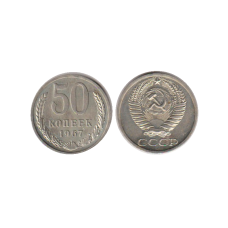 50 копеек 1967 г. (1)