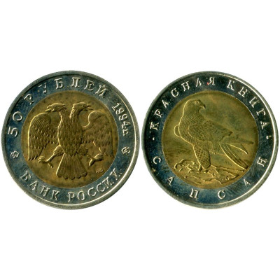 Биметаллическая монета 50 рублей России 1994 г., Сапсан