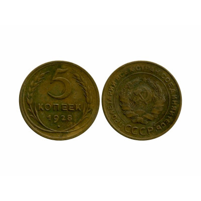 Монета 5 копеек 1928 г. (2)