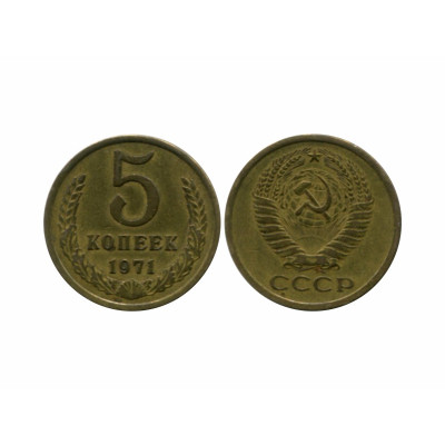 Монета 5 копеек 1971 г.