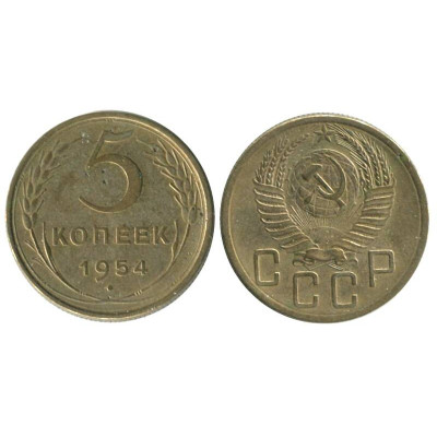 Монета 5 копеек 1954 г. (2)