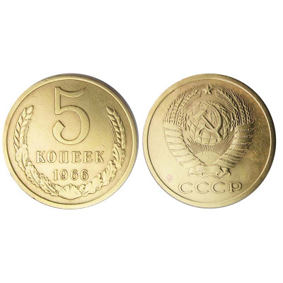 Монета 5 копеек 1966 г.