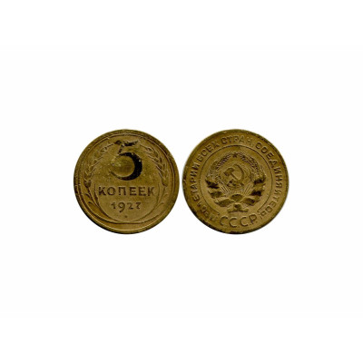 Монета 5 копеек 1927 г.